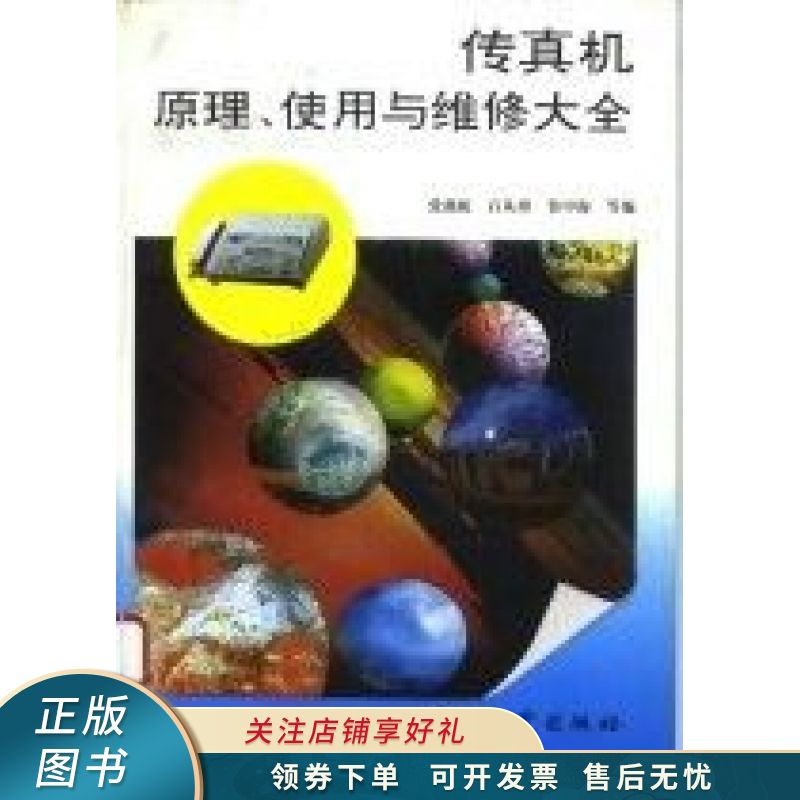 传真机原理,使用与维修大全 张燕虹【稀缺图书,放心购买】