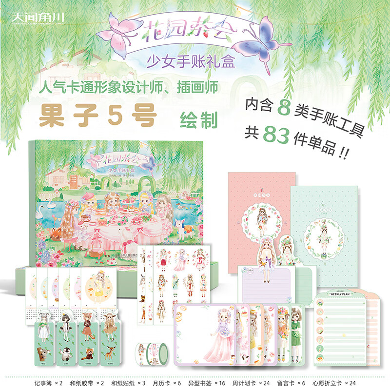 花园茶会:少女手账礼盒(内含记事簿+月历