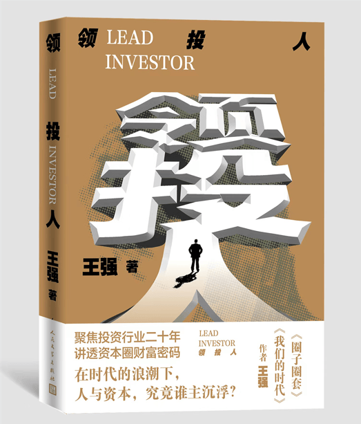 领投人 王强新作 圈子圈套作者 投资行业 职场小说 新华书店旗舰店正版书籍 红色 默认1