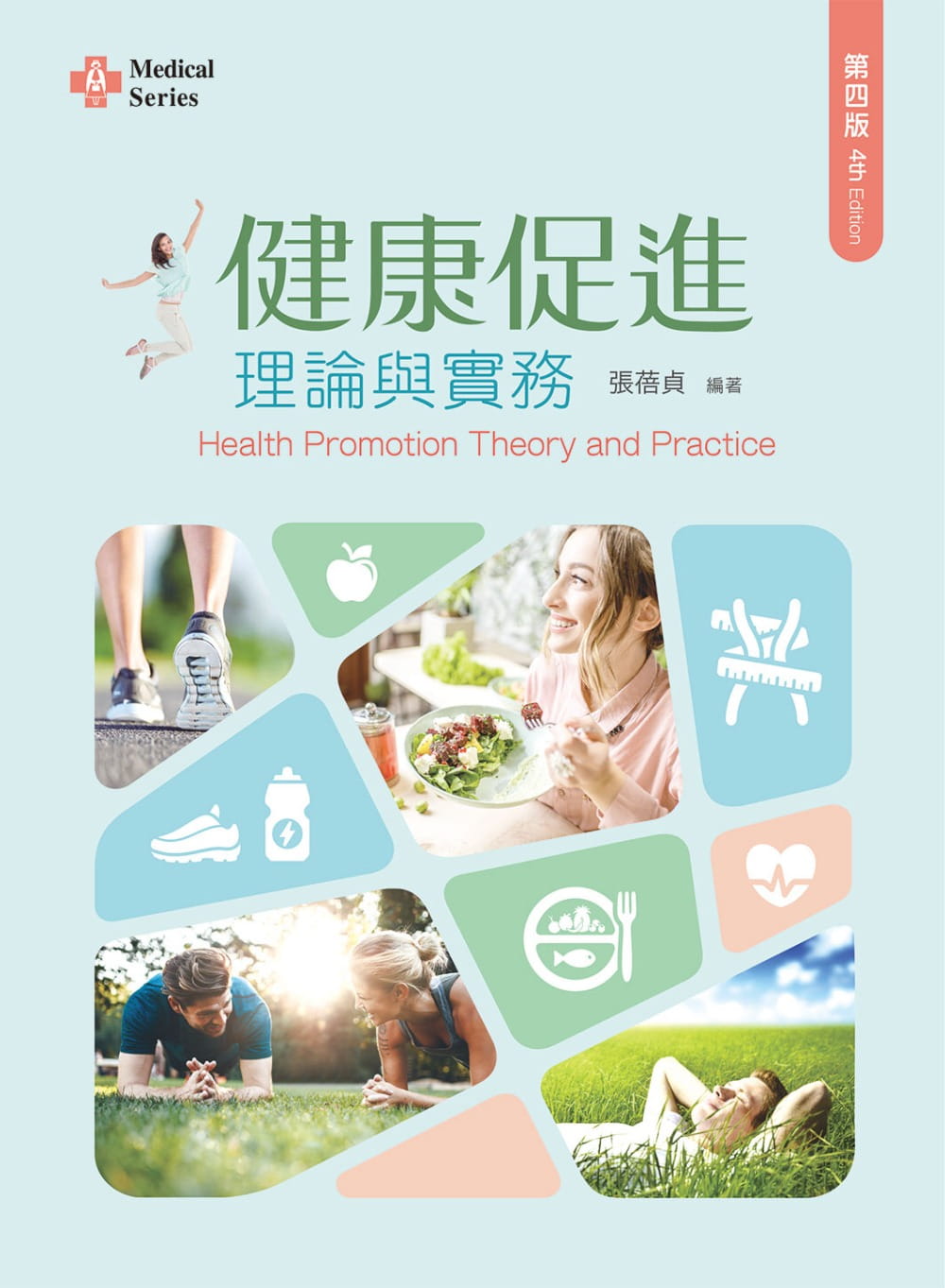 预售 张蓓贞 健康促进理论与实务（第四版） 新文京