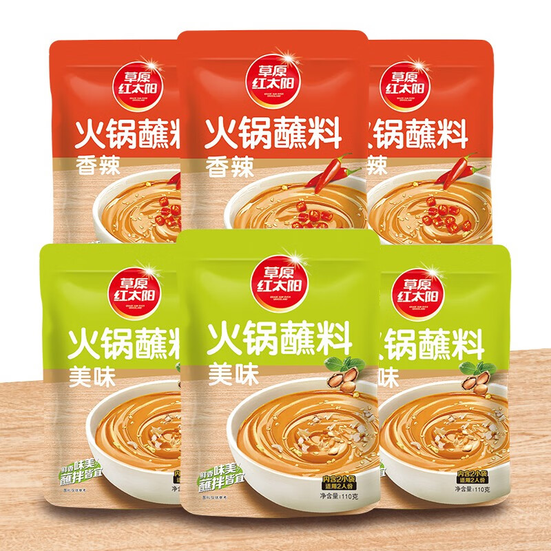 草原红太阳 火锅蘸料110g*6老北京火锅酱料底料芝麻酱小包装组合 【70%选择】原味*3+香辣*3
