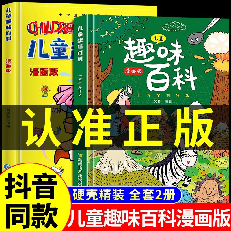 抖音儿童趣味百科全书十万个为什么全套漫画版硬壳绘本幼儿园科普类书籍小学课外阅读中国少儿大百科小学生漫画科学启蒙书 抖音儿童趣味百科2册