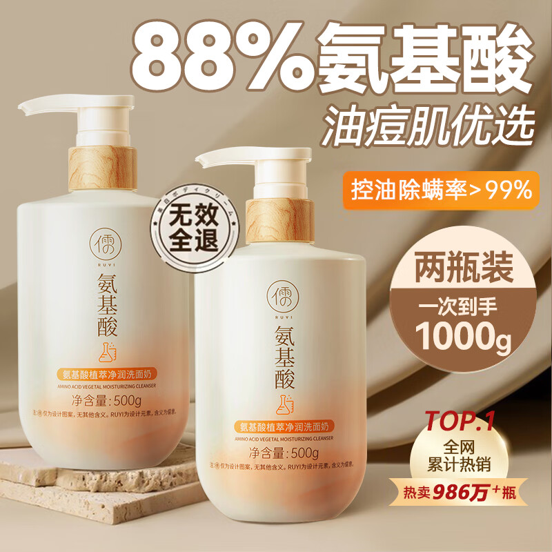 儒意（RUYI）氨基酸洗面奶男女士深层清洁控油保湿敏感肌肤专用洁面乳青少年 【第二件半价】洗面奶 500g *2