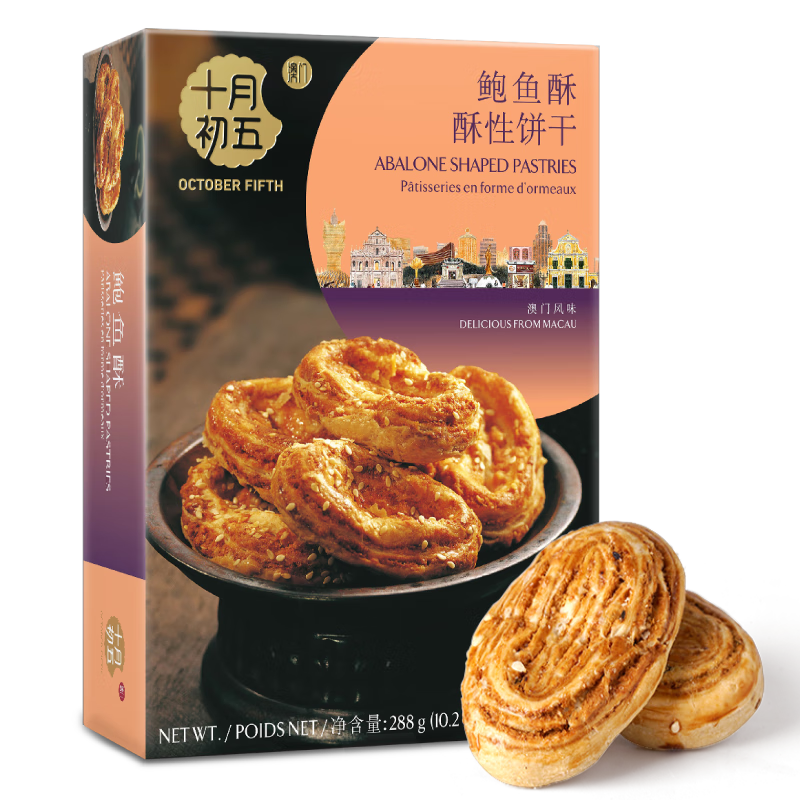 十月初五餅家十月初五澳門特產(chǎn)鮑魚酥酥性餅干288g休閑食品分享裝