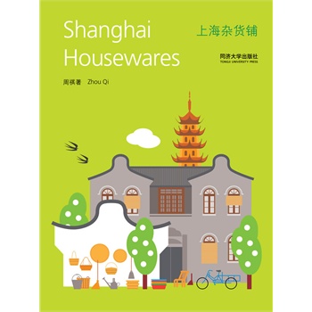 上海杂货铺 周祺 【正版书籍】
