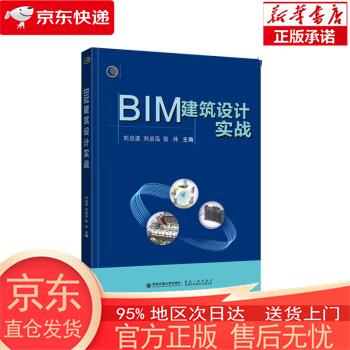BIM建筑设计实战 刘启波 西安交通大学