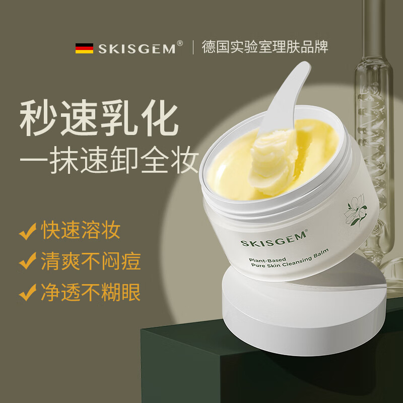 SKISGEM进口卸妆膏瞬间乳化眼唇卸妆深层清洁细致毛孔温和不闷痘敏感肌 温和不闷痘卸妆膏100g