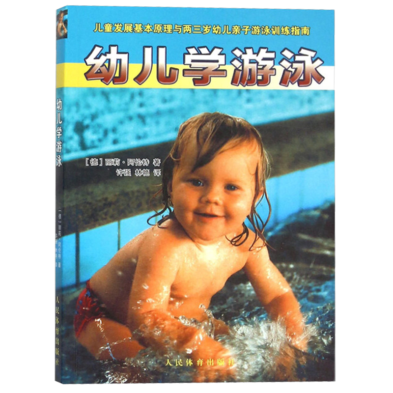 幼儿学游泳 幼儿亲子游泳训练指南 幼儿零基础入门学游泳图解 体育运动书籍