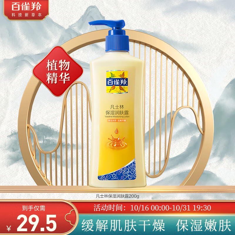 百雀羚 凡士林保湿润肤露200g 滋润身体乳 高性价比高么？