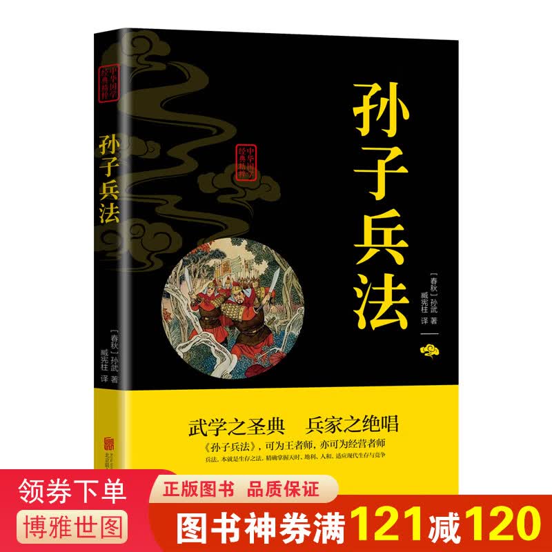 中华国学经典精粹一孙子兵法（双色）中国古代兵书兵法智慧谋略中国历史孙子兵法青少年课外读物国学经典