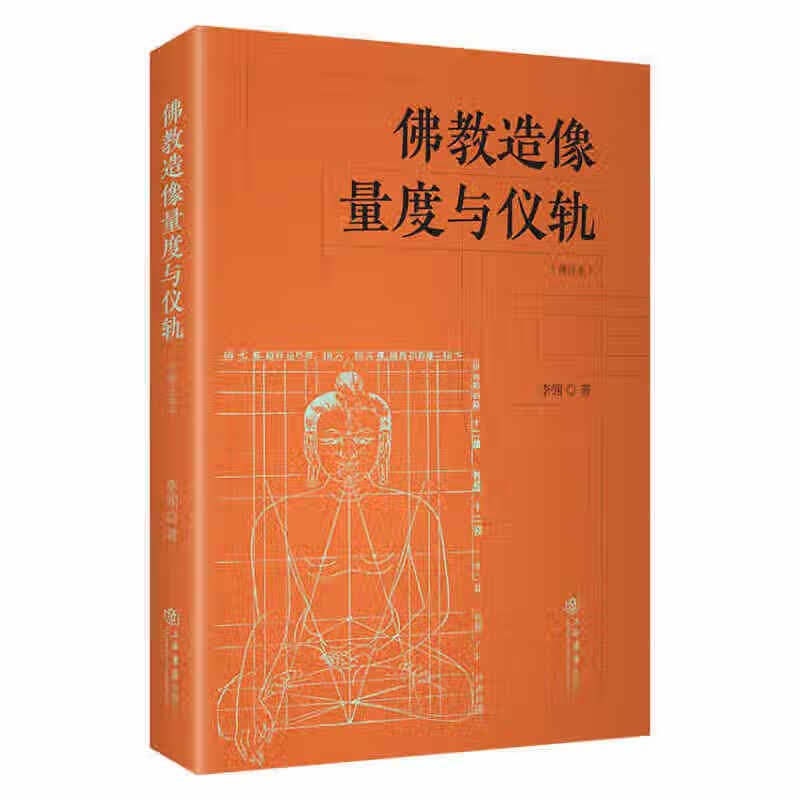 佛教造像量度与仪轨（修订本）