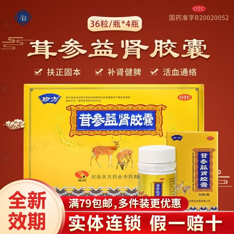 珍方 茸参益肾胶囊 0.