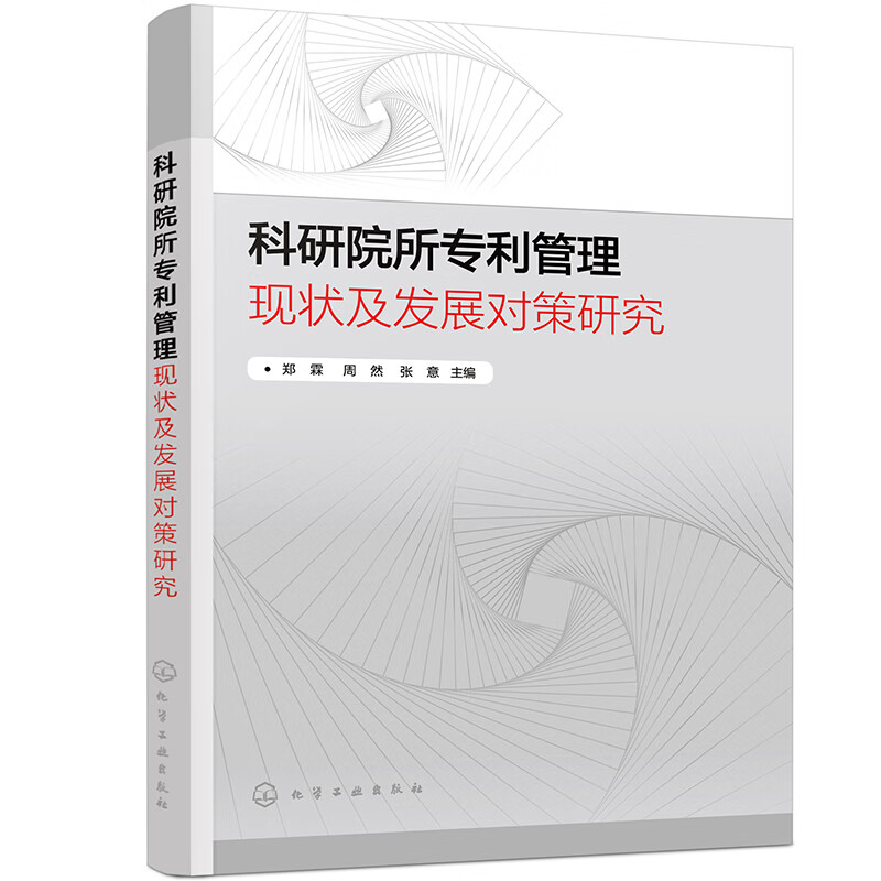科研院所专利管理现状及发展对策研究