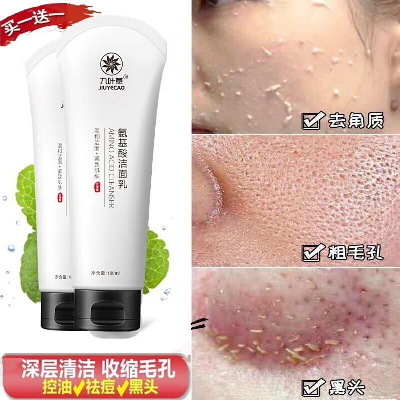 【买一贈一】氨基酸洗面奶黑头螨虫控油洗面奶男女通用收缩毛孔洁面乳