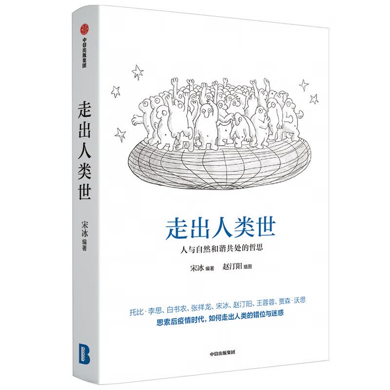走出人类世：人与自然和谐共处的哲思 宋冰 多位知名哲学家、科学家思索后疫情时代如何走出人类的错位