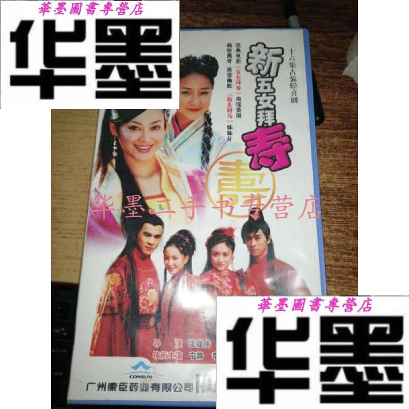 【二手九成新】新五女拜寿 二十六集古装轻喜剧26