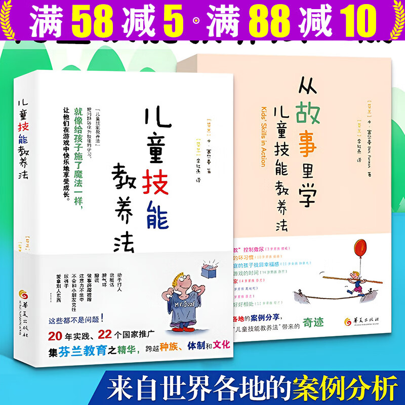【包邮】儿童技能教养法+从故事里学儿童技能教养法  套装2册