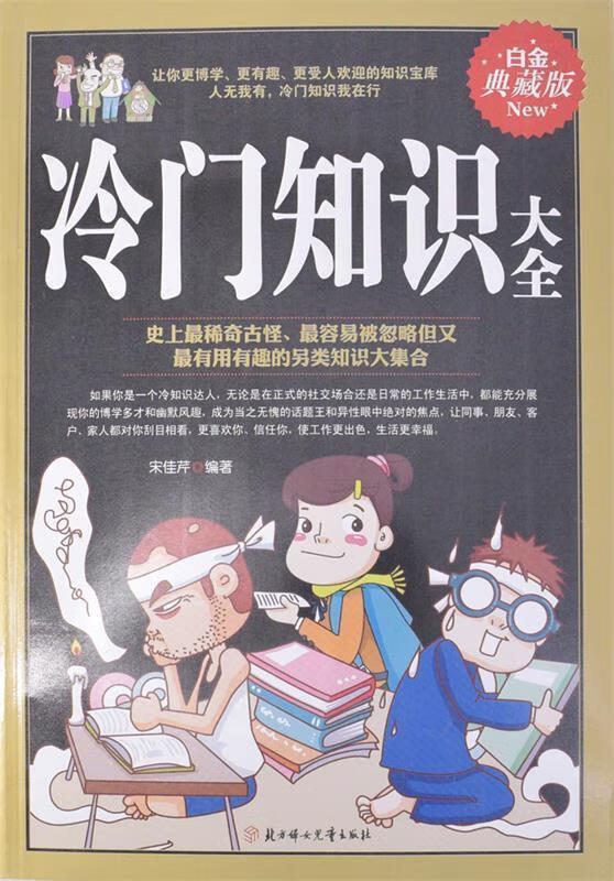 冷门知识大全 宋佳芹 编【正版】