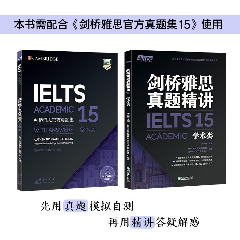 新东方 剑桥雅思官方真题集15：学术类+精讲（套装共2册） 雅思命题方权威出品 新东方原版引进