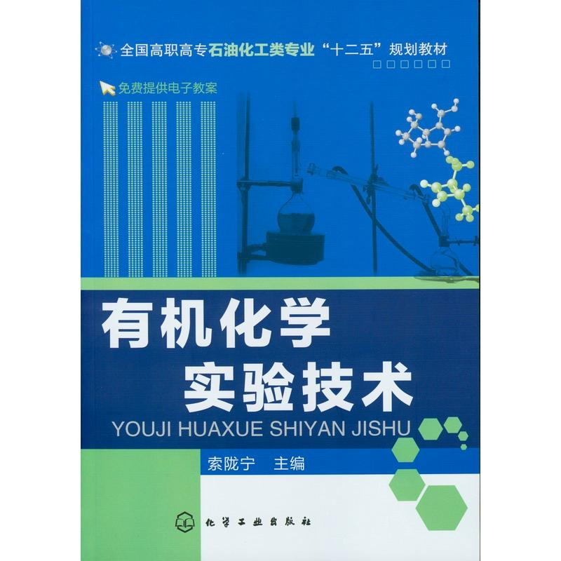 有机化学实验技术 索陇宁 主编