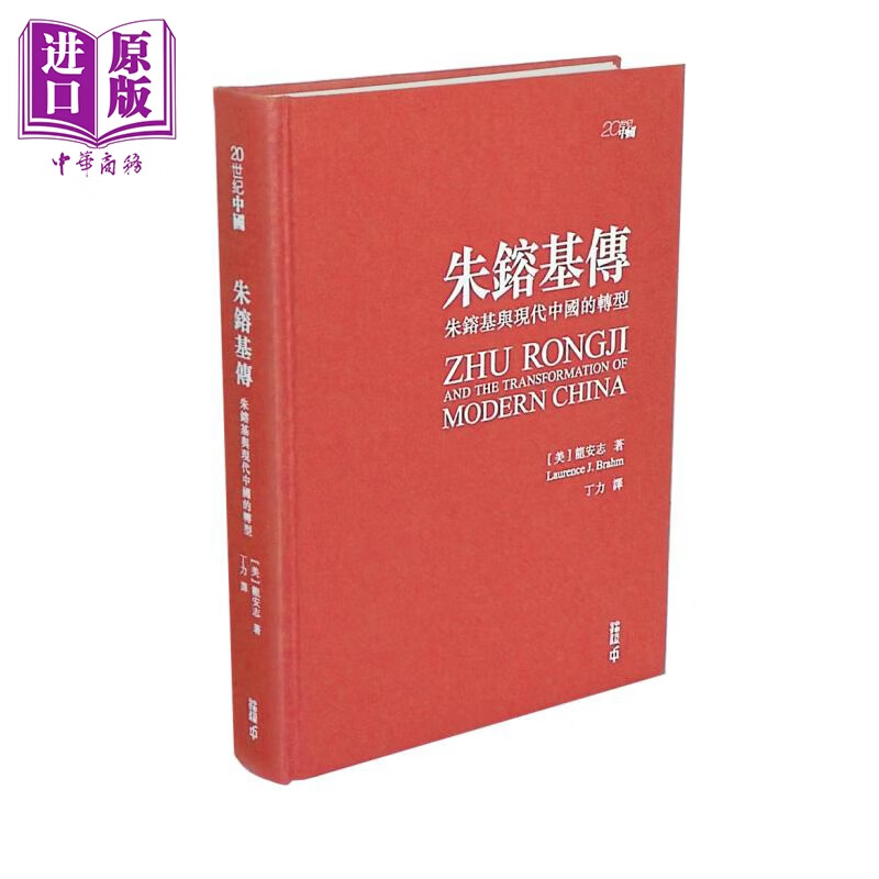 朱镕基传 朱镕基与现代中国的转型 亲签精装典藏版 港台原版 龙安志 Laurence J. Brahm 香港中和出版高性价比高么？