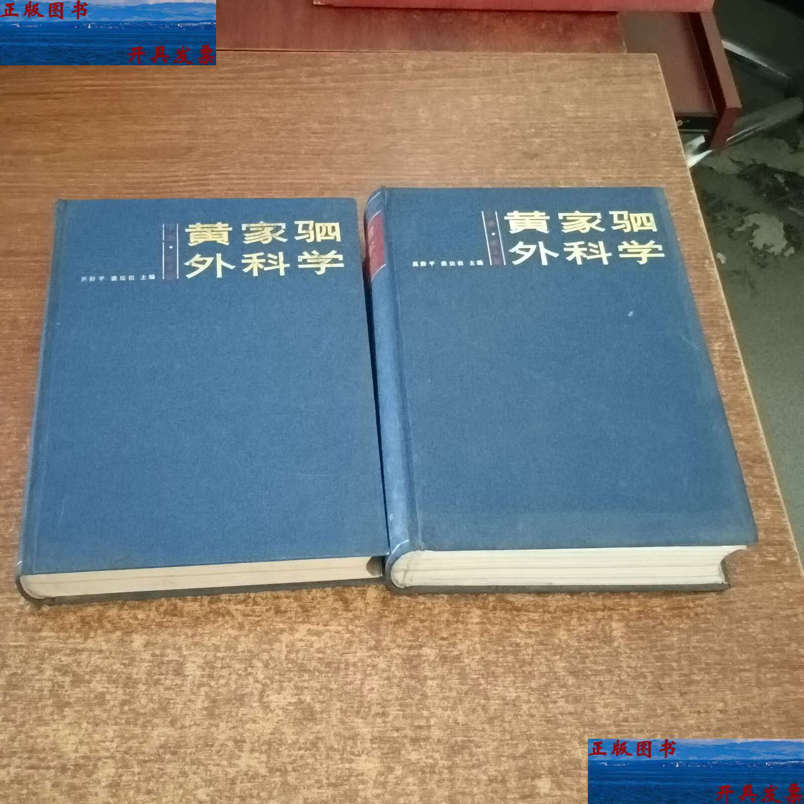 【二手9成新】黄家驷外科学 第4版 【上下册,】精装16开 /吴阶平 人民