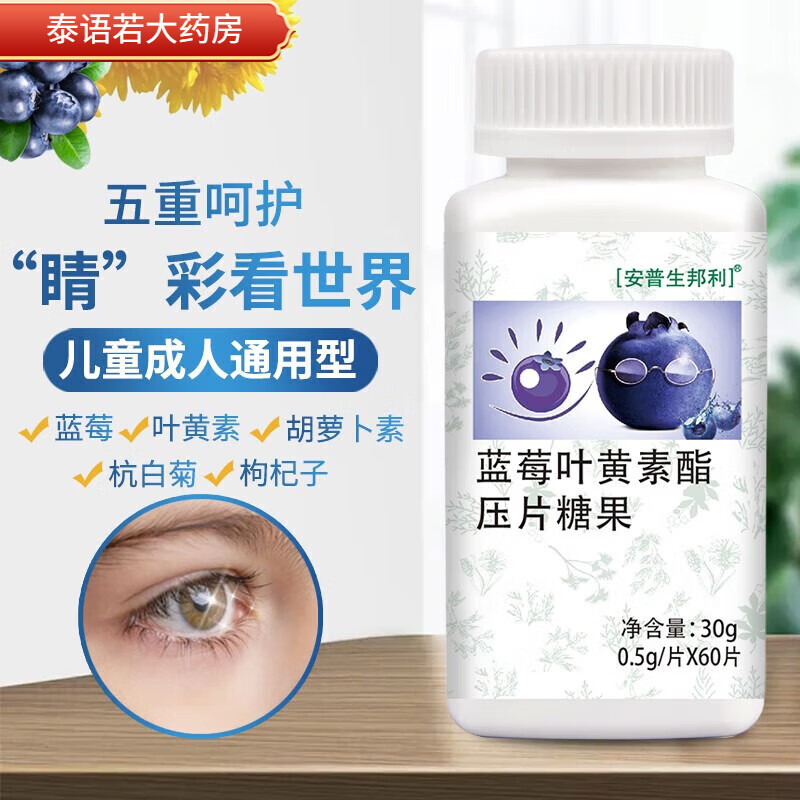 安普生邦利蓝莓叶黄素酯咀嚼片60片/瓶 tyn