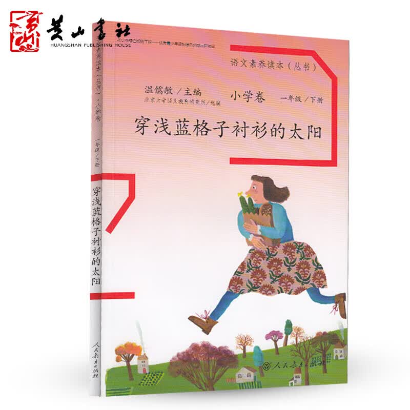 语文素养读本 小学卷 一年级下册 穿浅蓝格子衬衫的太阳