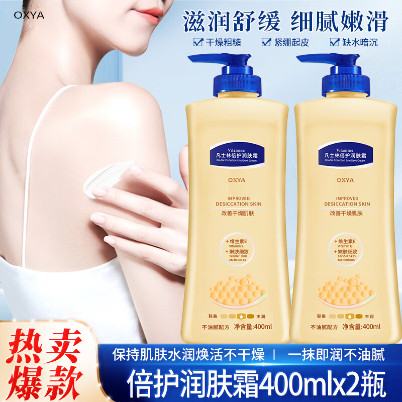 OXYA润肤霜身体乳女维生素e特润修护滋润防干裂保湿膏露秋冬季 凡士林倍护润肤霜x2瓶怎么看?