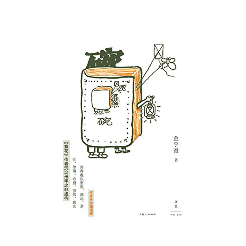 碗 金宇澄 上海人民出版社新华书店正版图书