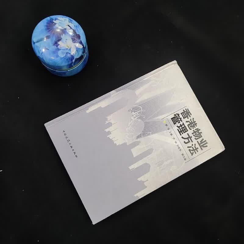 [正版图书] 香港物业管理方法 中国建筑工业出版社 柳涌 9787112102563