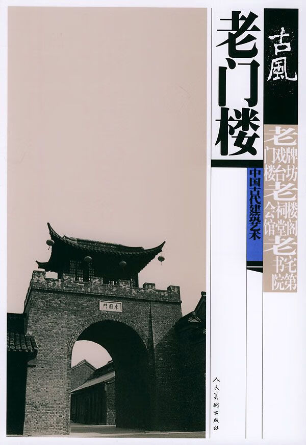 【正版】古风中国古代建筑艺术:老门楼