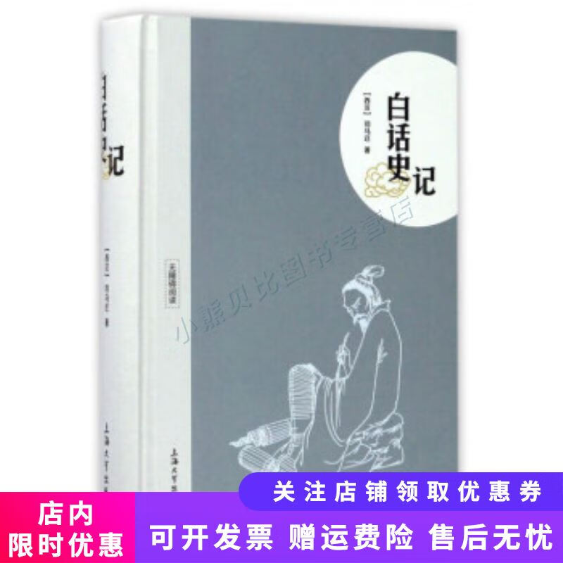 白话史记