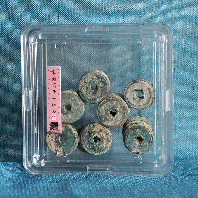 钱币收藏闻德评级宋钱筒子一组c002zy