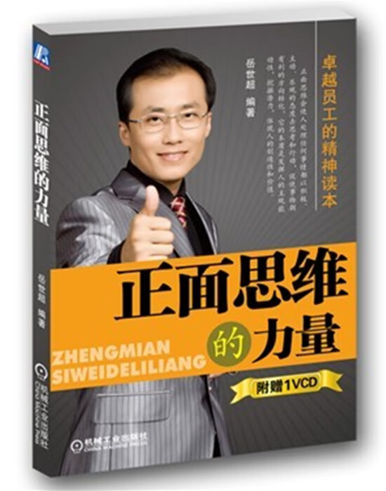 正面思维的力量 岳世超编著【正版书】