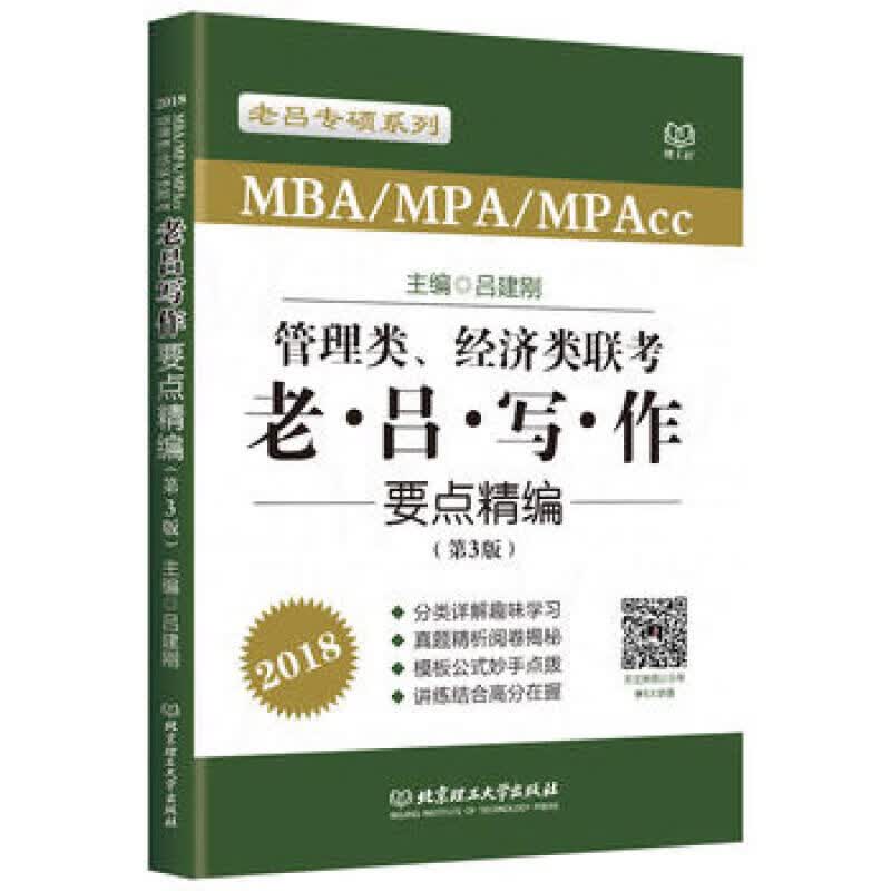 2018MBA/MPA/MPAcc管理类、经济类联考 老吕写作要点精编 第3版 吕建刚 吕 默认系列