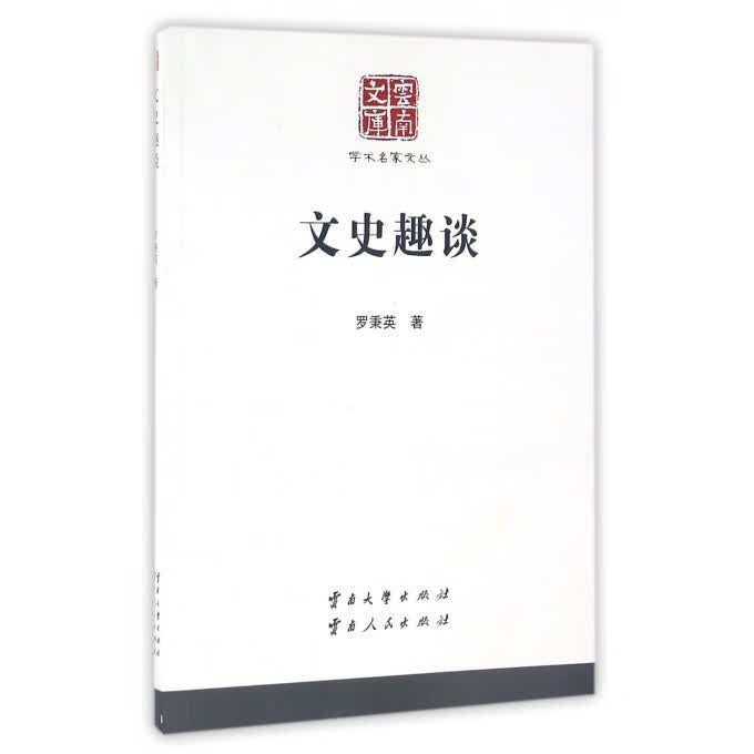 文史趣谈 文化 书籍