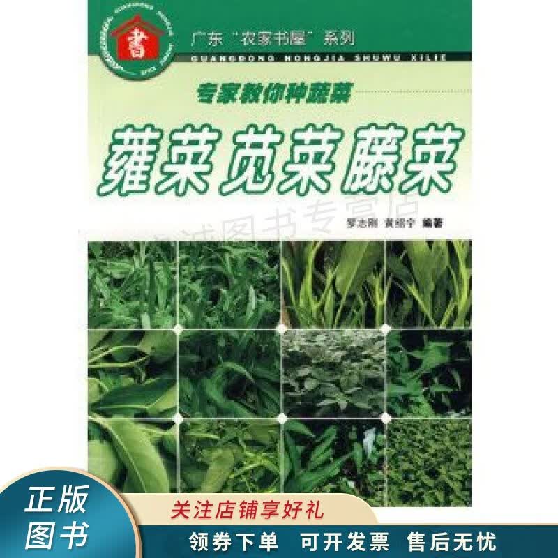 蕹菜、苋菜、藤菜——专家教你种蔬菜 黄绍宁