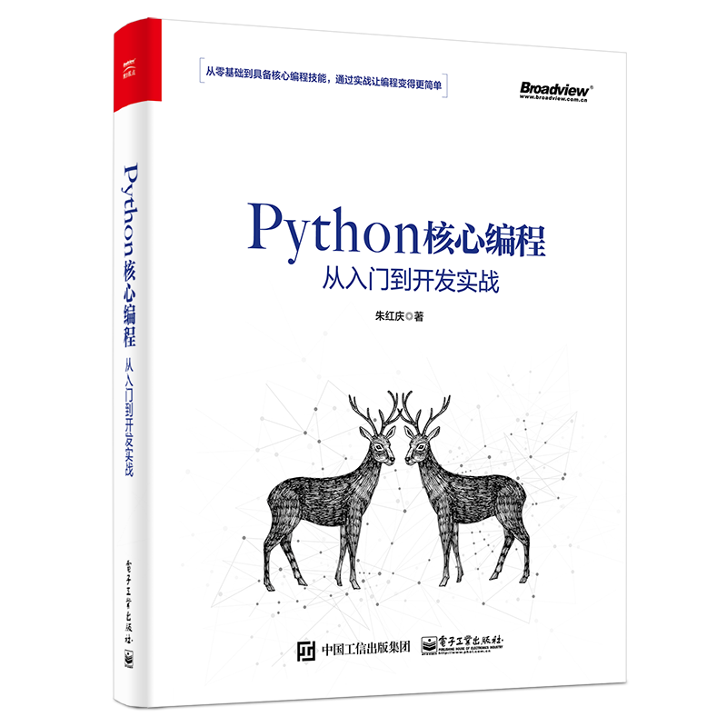 Python核心编程从入门到开发实战(博文视点出品)
