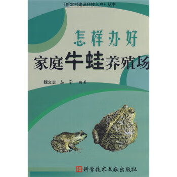 怎样办好家庭牛蛙养殖场【正版现货】