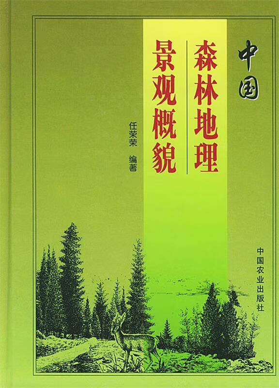 中国森林地理景观概貌 任荣荣 中国农业出版社