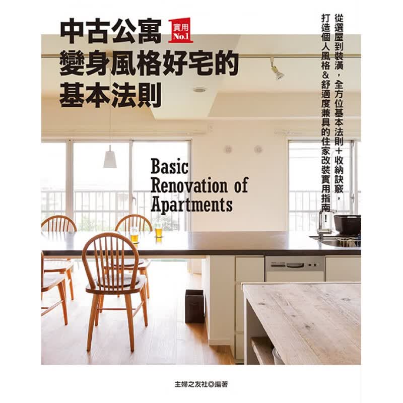 现货【外图台版】中古公寓变身风格好宅的基本法则 / 主妇之友社；杨淑慧译 良品文化