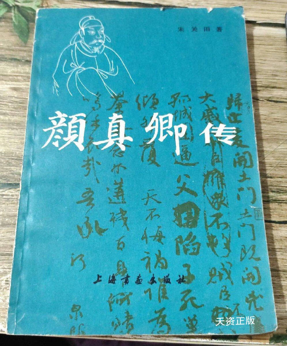 【二手9成新】颜真卿传 朱关田著 上海书画出版社
