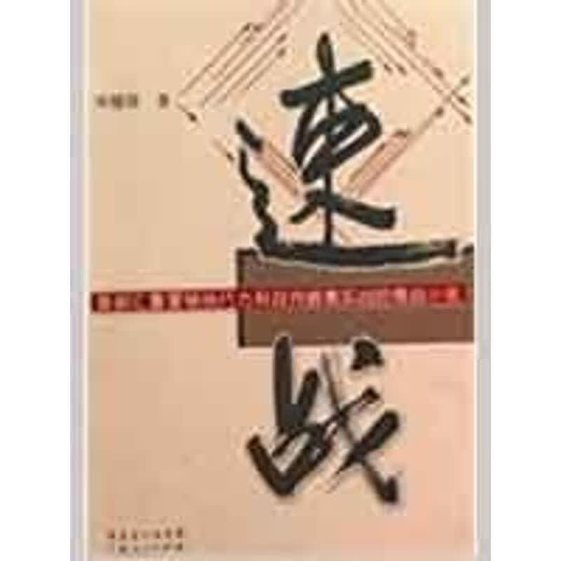 速战 林健锋著【正版书】
