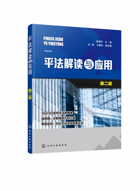 平法解读与应用 第2版 16G101系列平法新图集 抽筋图 详解钢筋下料计算 典型实例 对比平法与传统表示法