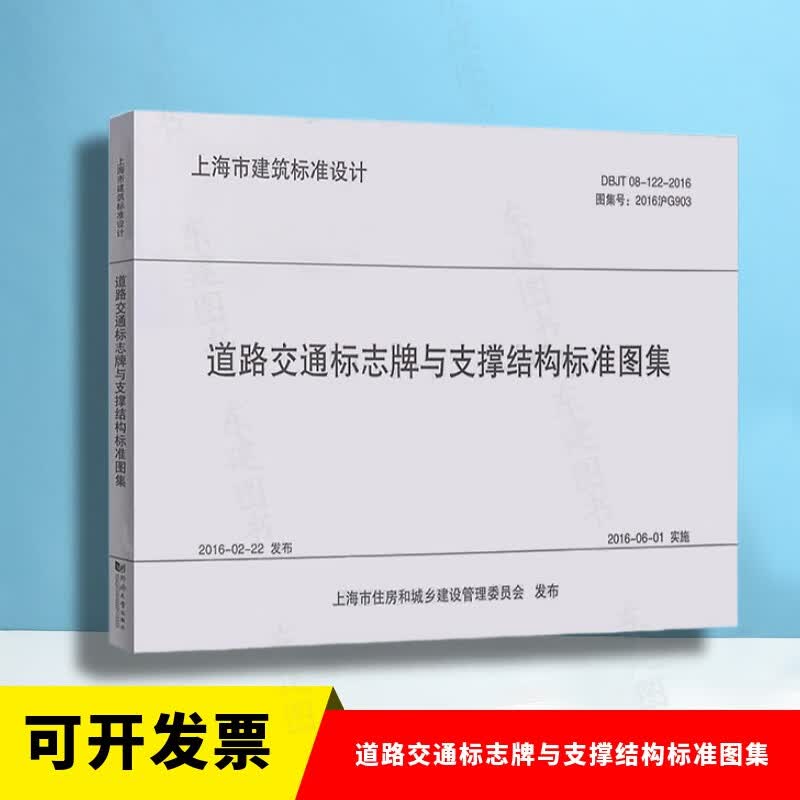 道路交通标志牌与支撑结构标准图集DBJT08-122-2016 2016沪G903