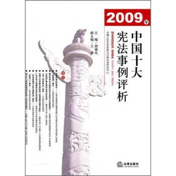 2009年中国十大宪法事例评析 胡锦光 编