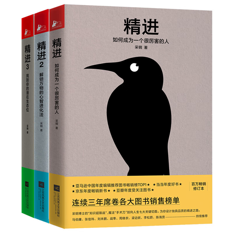 精进套装 全套3册 采铜 著 如何成为一个很厉害的人 解锁万物的心智进化法 江苏凤凰文艺出版社