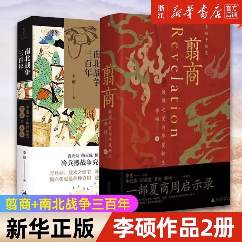 【套装2册】正版包邮 翦商+南北战争三百年 李硕作品2册 殷周之变与华夏新生 中国46世纪的军事与政权 中国历史考古传统文化书籍 翦商+南北战争三百年使用感如何?