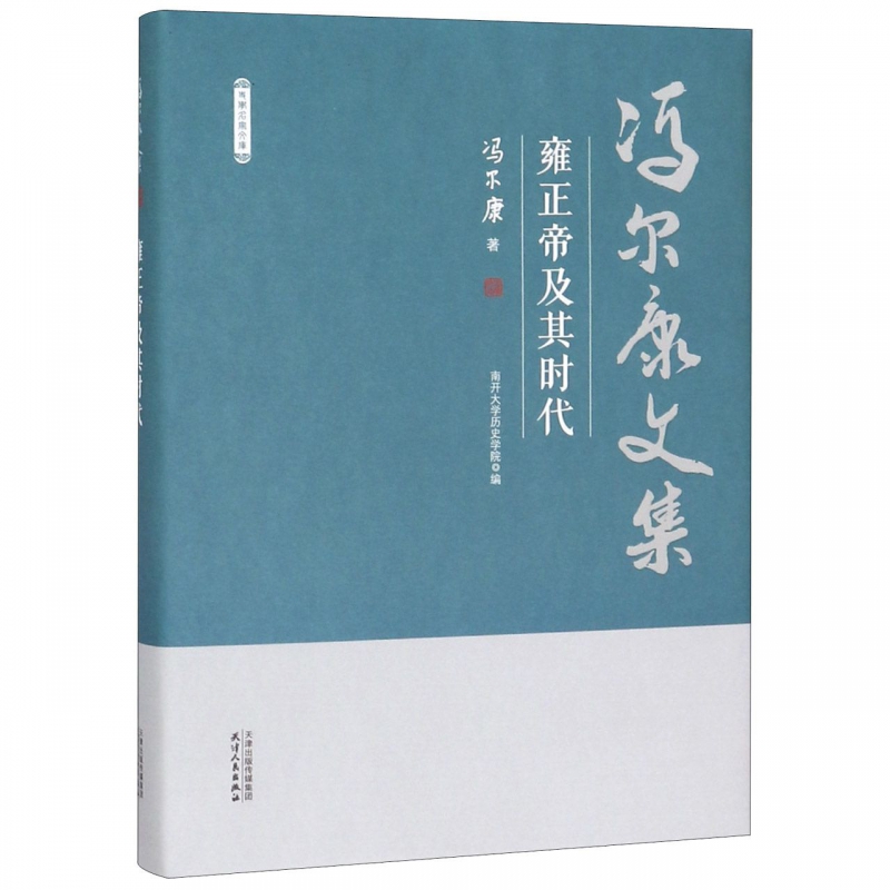 雍正帝及其时代(精)/冯尔康文集属于什么档次？